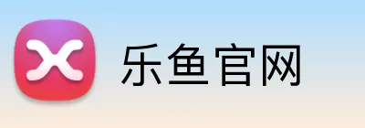 乐鱼官网